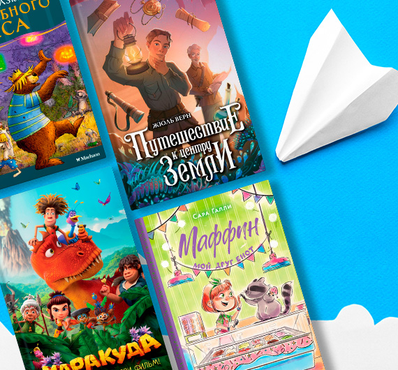 Детские книги в дорогу: 16 компактных книг, которые легко поместятся в багаж Детские книги в дорогу: 16 компактных книг, которые легко поместятся в багаж