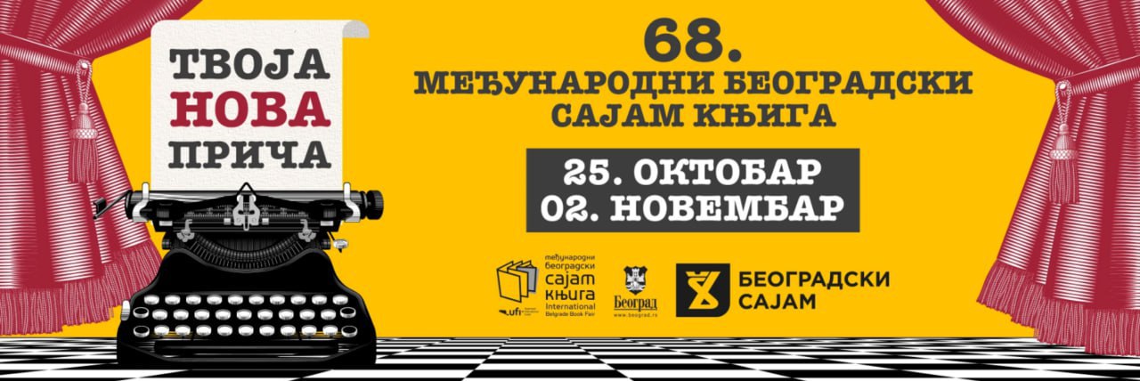 25 октября стартует 68 Белградская международная книжная ярмарка