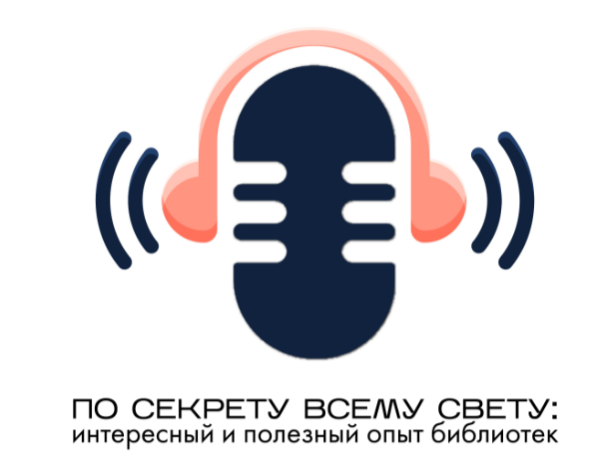 Вебинары из цикла «По секрету всему свету: интересный и полезный опыт библиотек»