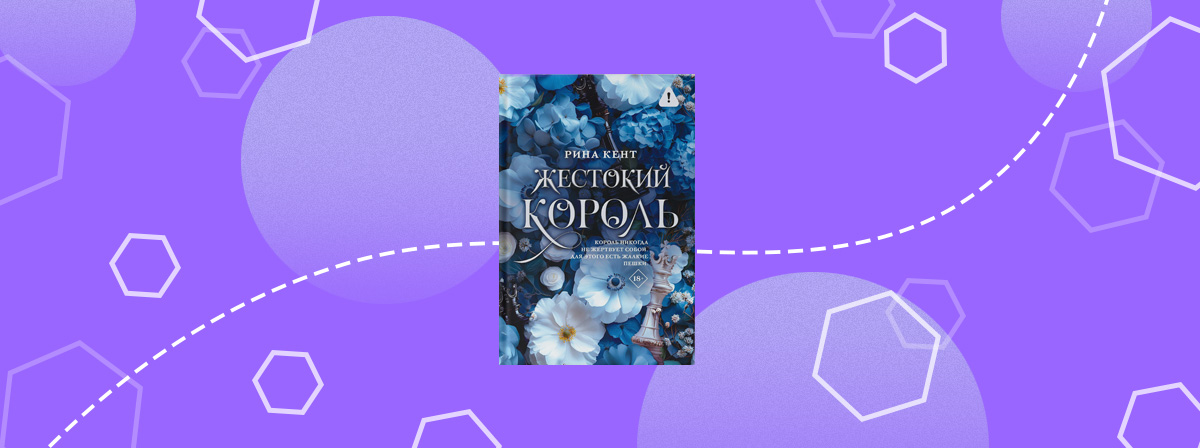 Mainstream выпустит роман «Жестокий король» — приквел популярной серии Рины Кент
