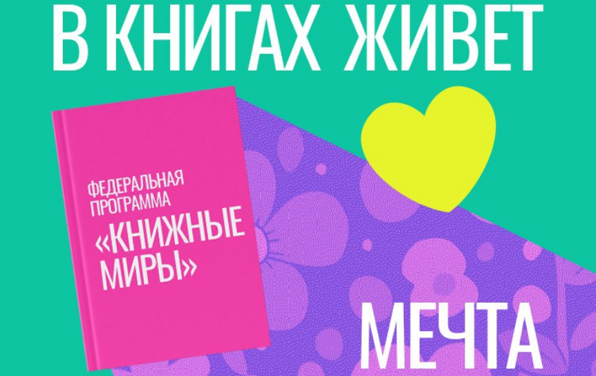 Стартовала федеральная программа продвижения книг «Книжные миры»
