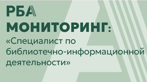 Завершён первый этап мониторинга внедрения профессионального стандарта «Специалист по библиотечно-информационной деятельности» в библиотеках России