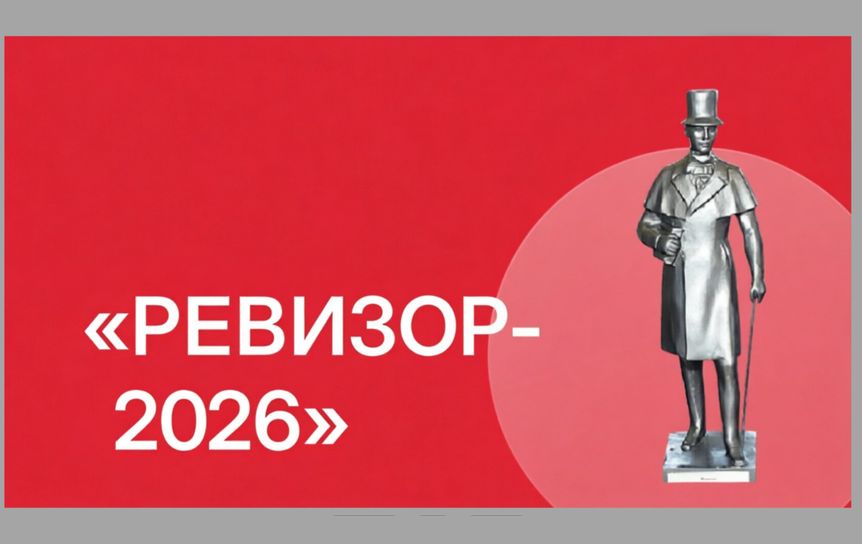 Определен лонг-лист и открыто интернет-голосование конкурса РЕВИЗОР-2026
