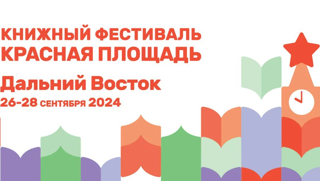 Книжный фестиваль «Красная площадь» отправится во Владивосток