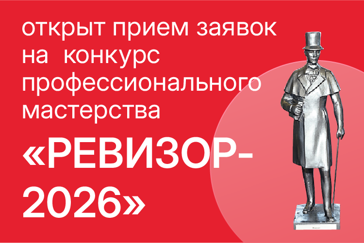 Идет прием заявок на конкурс «РЕВИЗОР-2026»