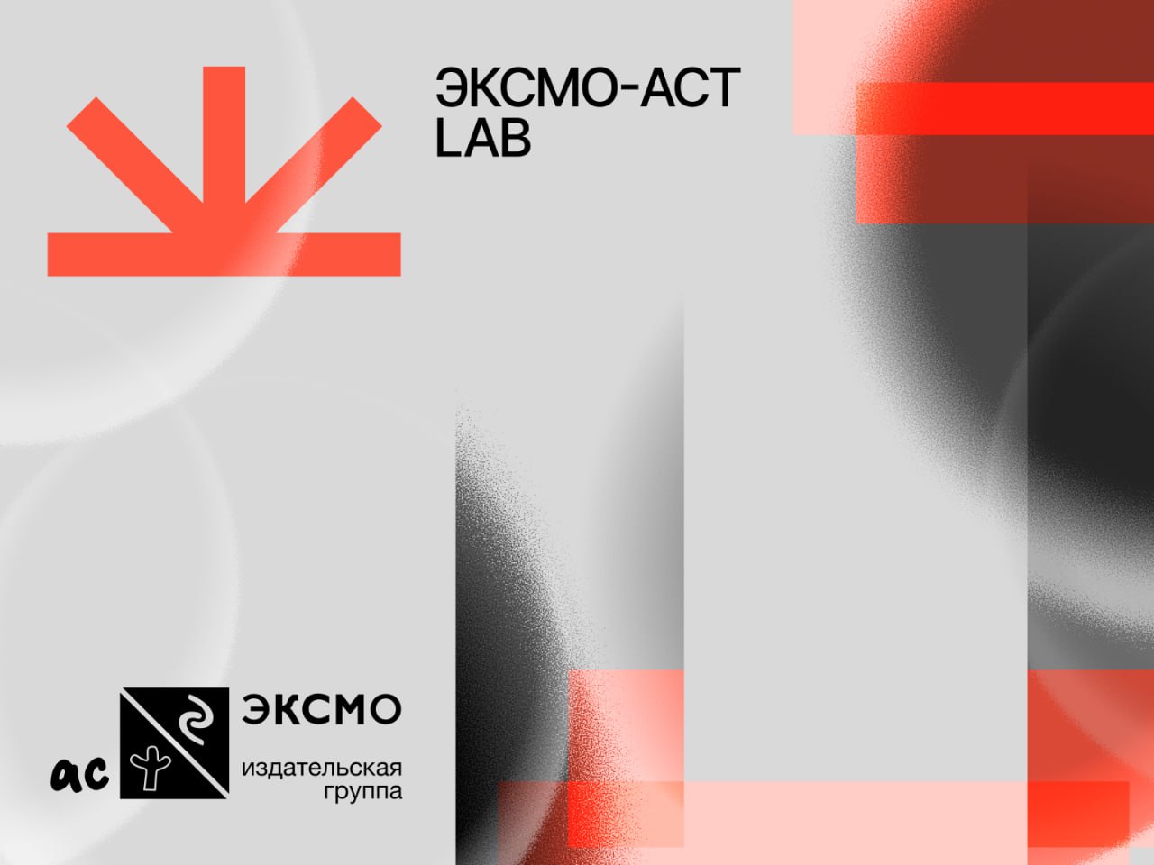 В Москве пройдет первая карьерная конференция «Эксмо-АСТ LAB: Площадка для экспериментов, идей и стартапов в книгах»