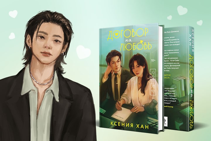 Тест: Кто ваш идеальный парень из&nbsp;книги &laquo;Договор на&nbsp;любовь&raquo;?