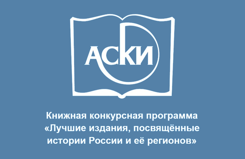 Ассоциация книгоиздателей России принимает заявки для участия в Книжной конкурсной программе «Лучшие издания, посвящённые истории России и её регионов»