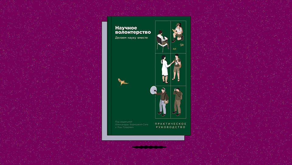 «Научное волонтерство: Делаем науку вместе». К каким исследованиям ученые впервые привлекли добровольцев