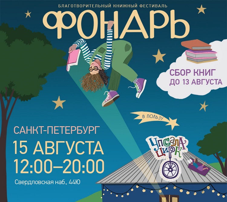 Благотворительный книжный фестиваль «Фонарь» пройдет в Санкт-Петербурге