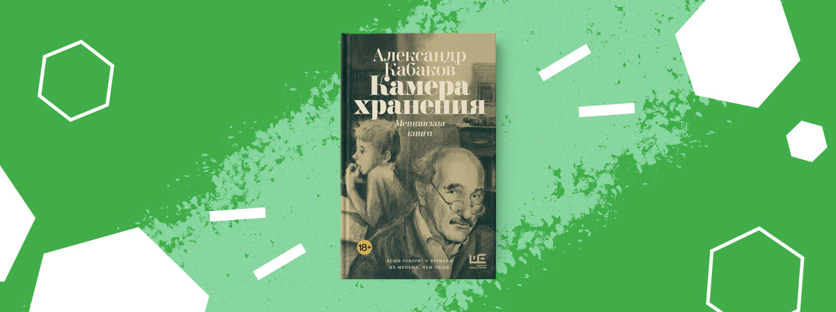 «Камера хранения: мещанская книга» — воспоминания Александра Кабакова